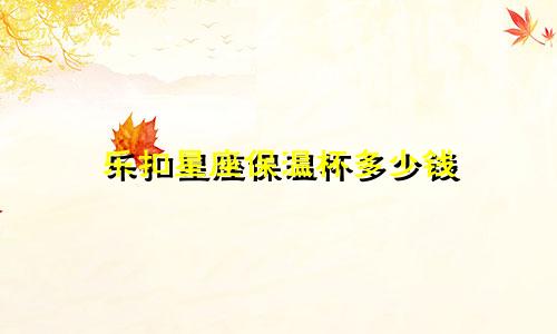 乐扣星座保温杯多少钱