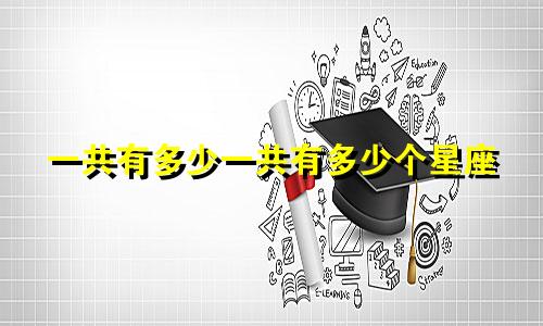 一共有多少一共有多少个星座