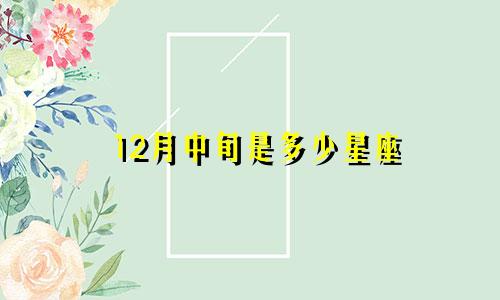 12月中旬是多少星座