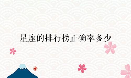 星座的排行榜正确率多少