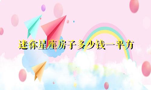 迷你星座房子多少钱一平方