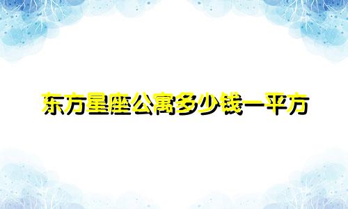 东方星座公寓多少钱一平方