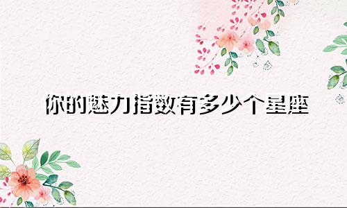 你的魅力指数有多少个星座