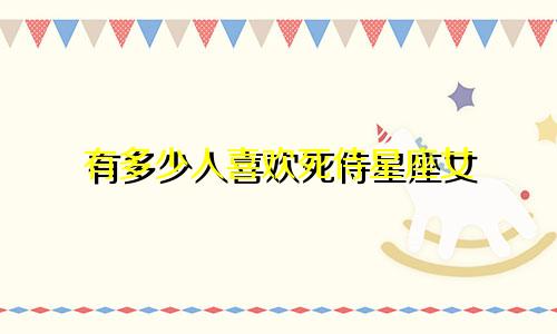有多少人喜欢死侍星座女