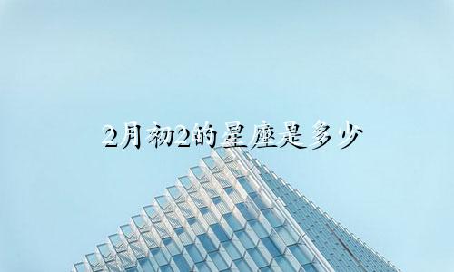 2月初2的星座是多少