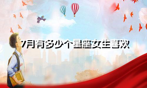 7月有多少个星座女生喜欢