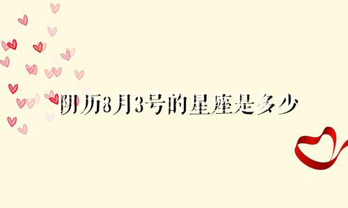 阴历8月3号的星座是多少