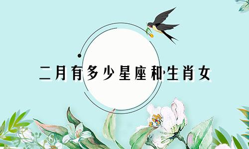 二月有多少星座和生肖女
