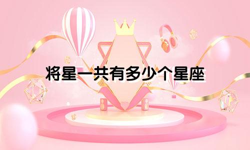 将星一共有多少个星座