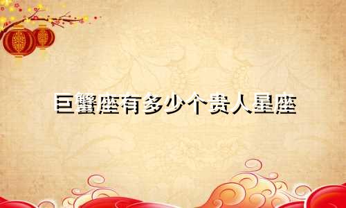 巨蟹座有多少个贵人星座