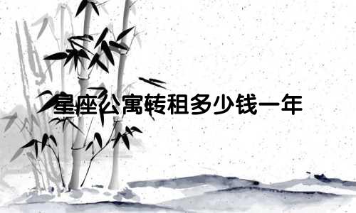 星座公寓转租多少钱一年