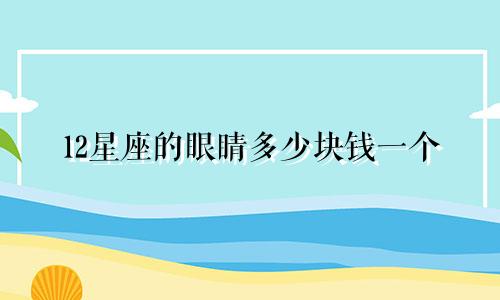 12星座的眼睛多少块钱一个