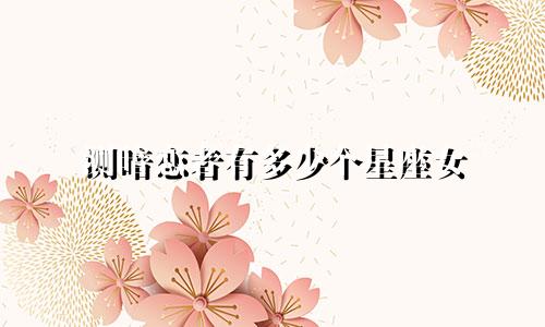 测暗恋者有多少个星座女
