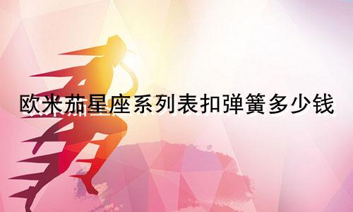 欧米茄星座系列表扣弹簧多少钱
