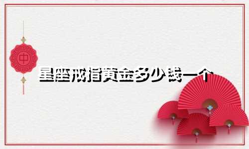 星座戒指黄金多少钱一个