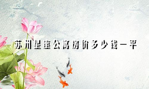 苏州星座公寓房价多少钱一平