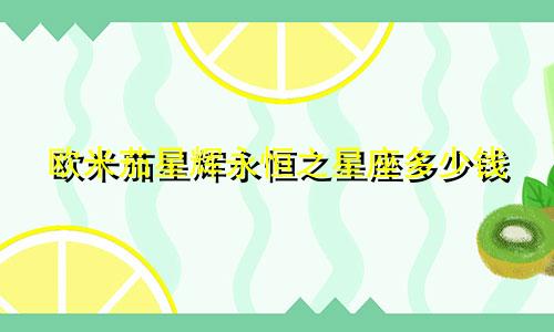 欧米茄星辉永恒之星座多少钱