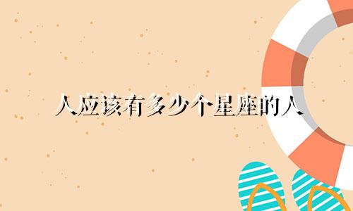 人应该有多少个星座的人