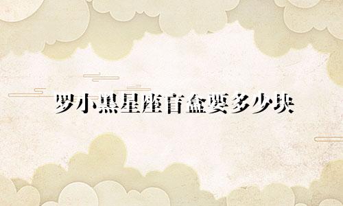 罗小黑星座盲盒要多少块