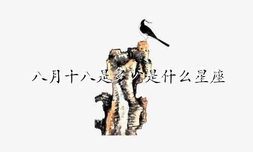 八月十八是多少是什么星座