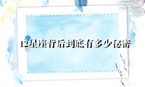 12星座背后到底有多少秘密