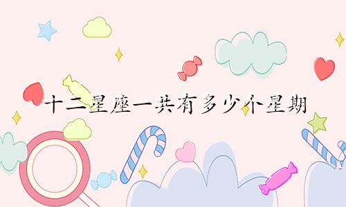 十二星座一共有多少个星期