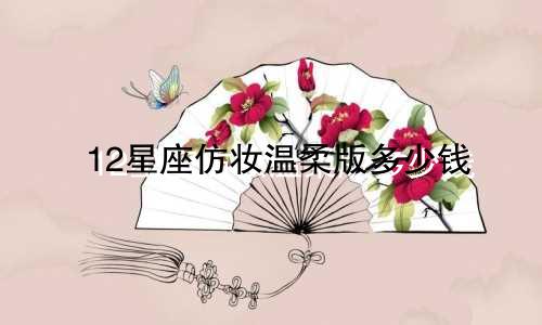 12星座仿妆温柔版多少钱