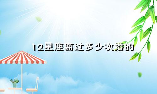 12星座离过多少次婚的