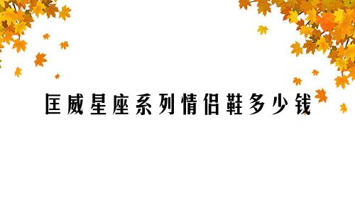 匡威星座系列情侣鞋多少钱