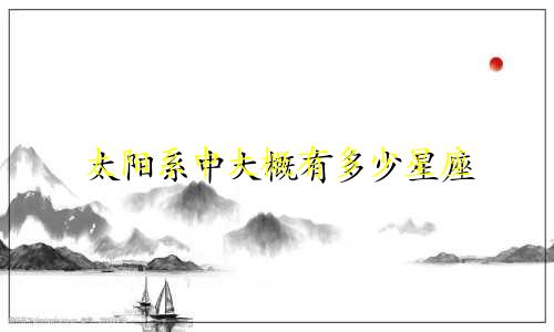 太阳系中大概有多少星座