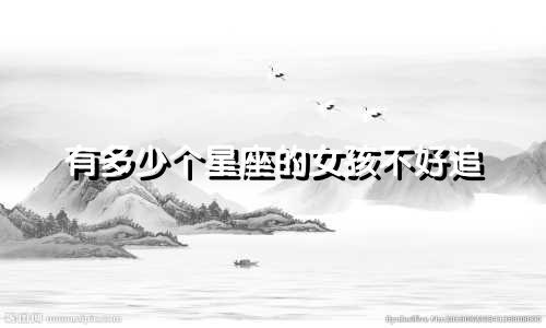 有多少个星座的女孩不好追