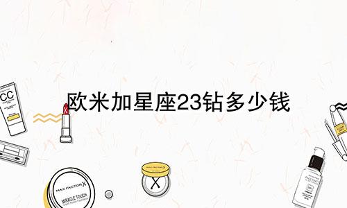 欧米加星座23钻多少钱