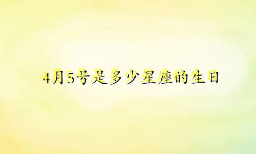 4月5号是多少星座的生日