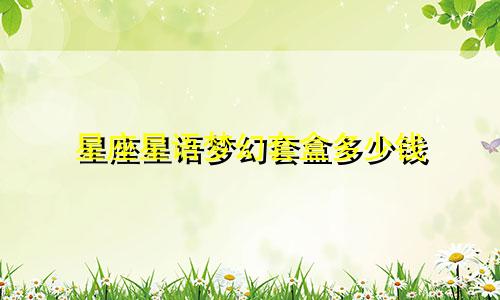 星座星语梦幻套盒多少钱