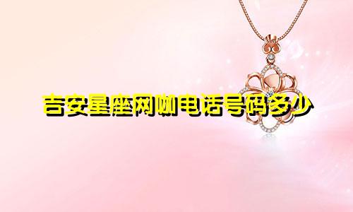 吉安星座网咖电话号码多少