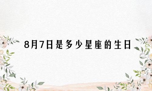 8月7日是多少星座的生日