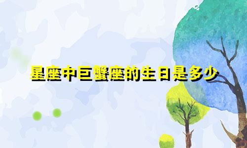 星座中巨蟹座的生日是多少