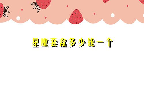 星座套盒多少钱一个