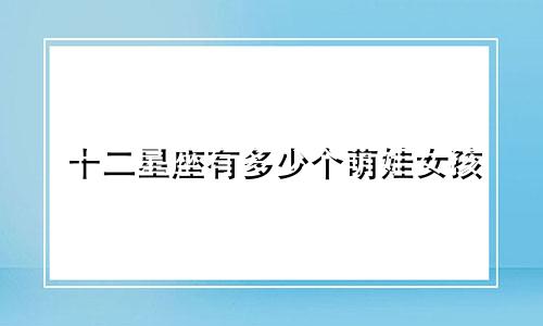 十二星座有多少个萌娃女孩