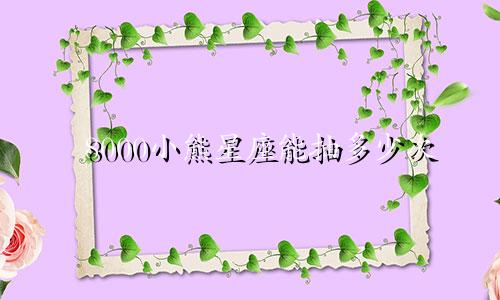 8000小熊星座能抽多少次
