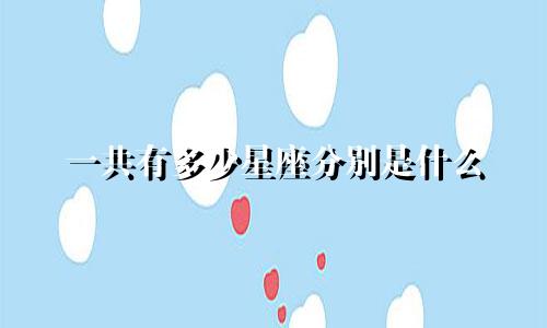 一共有多少星座分别是什么