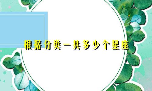 根据分类一共多少个星座