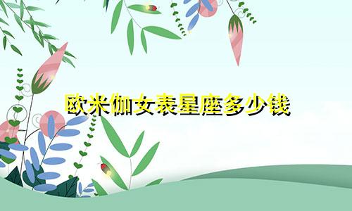 欧米伽女表星座多少钱