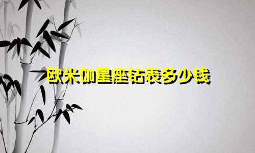 欧米伽星座钻表多少钱