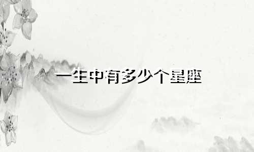 一生中有多少个星座