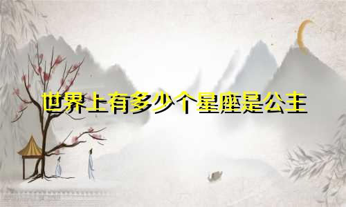 世界上有多少个星座是公主