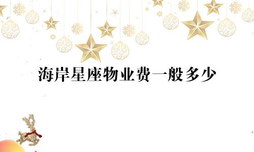 海岸星座物业费一般多少