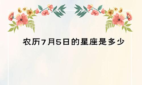 农历7月5日的星座是多少