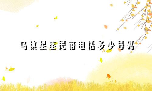 乌镇星座民宿电话多少号码