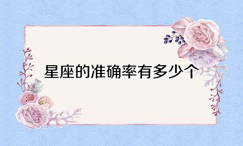 星座的准确率有多少个